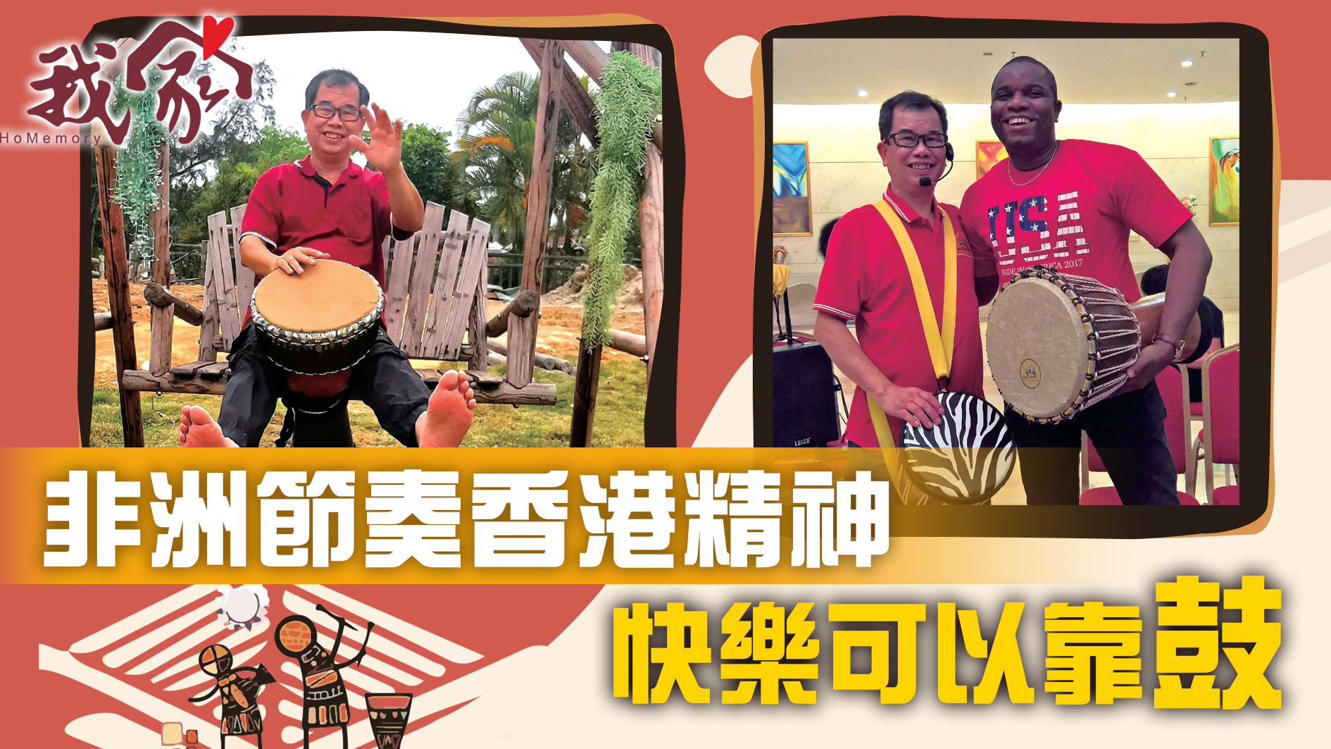 非洲節奏香港精神 快樂可以靠鼓